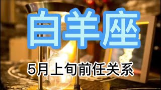 灵鹿塔罗：白羊座5月上旬前任关系，有人演深情，有人扮绝情