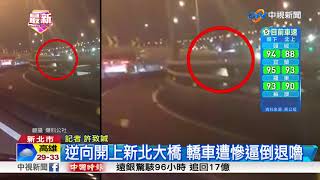 逆向開上新北大橋 轎車遭慘逼倒退嚕│中視新聞 20171008