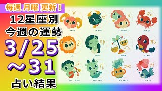 今週の運勢！月の動きからみる12星座別運勢をご紹介【3月25日～31日】