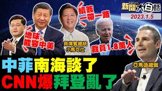 習近平小馬可仕新南海準則？拜登大國衰敗五相美債要爆？秦剛稱中美大門開與狼共舞！巴西德國菲律賓押寶人民幣？蔡英文出大事了民怨連三爆！ 新聞大白話@tvbstalk 完整版 20230105