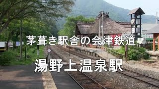 超レアな茅葺き駅舎　湯野上温泉駅　（会津鉄道）