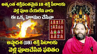 18 శక్తి పీఠాలకు వెళ్లలేని వారు ఈ ఒక్క హోమం చేసిన చాలు | 18 sakthi peetalu story | Bhakthi Dharmam