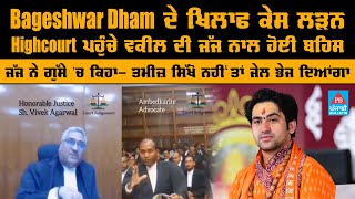 Bageshwar Dham ਦੇ ਖਿਲਾਫ ਕੇਸ ਲੜਨ Highcourt ਪਹੁੰਚੇ ਵਕੀਲ ਦੀ ਜੱਜ ਨਾਲ ਹੋਈ ਬਹਿਸ | Punjabi Bulletin