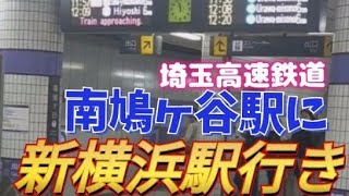 【新横浜行きが南鳩ヶ谷駅に入線】埼玉高速鉄道  東京メトロ9000系「遂に埼玉高速鉄道から新横浜まで直通運転」相鉄・東急新横浜線   埼玉高速鉄道南鳩ヶ谷駅  東京メトロ9000系 東急電鉄 相模鉄道