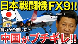 【ゆっくり解説】日本のF3戦闘機エンジンついに完成し中国が大激怒‼︎日本の技術力のあまりに高さに、中国の努力が台無しに・・【ゆっくり軍事プレス】