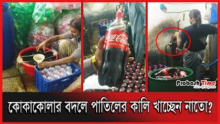 কোকাকোলার বদলে পাতিলের কালি খাচ্ছেন নাতো? | Coca-Cola | Probash Time