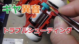 [ミニ四駆]トラブルシューティング！ギヤの異音編 水曜日のミニ四駆放送特別編#294[mini4wd]