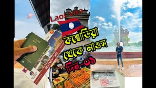 🇰🇭Cambodia to Laos || কম্বোডিয়া থেকে লাওস ||লাওস ভিসা 🇱🇦 ||How to get laos visa