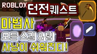 [로블록스] 던전퀘스트 마법사 추천 스킬 가이드 \u0026 꿀팁 사냥이 쉬워진다! 초보 필독!(Roblox)