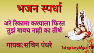 अरे रिकामा कश्याला फिरत तुझं गावचं नाही का तीर्थ । गायक:सचिन पंधरे