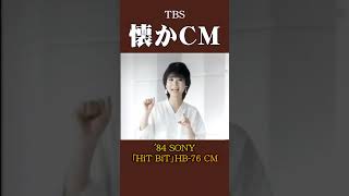 【懐かCM】SONY「HiT BiT」HB-76 ’84 #懐かしいcm #懐かしのcm #昭和