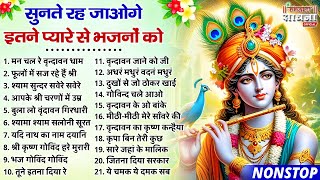 सुनते ही रह जाओगे इतने प्यारे से भजनों को | टॉप 21 राधा कृष्ण भजन |Most Popular Krishna Bhajan 2025