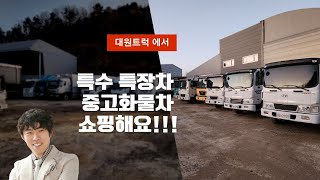 중고화물차 중고트럭 특수 특장차 여기 많네요!!!!