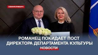 Ирина Романец покидает пост директора Департамента культуры Севастополя