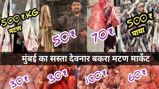 Mumbai Deonar Wholesale Bakra Market | Mumbai Govandi Mutton Market | Govandi Deonar Mutton Market