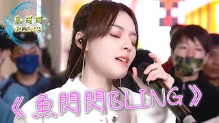 《你愛我壞》Cover By 魚閃閃BLING【抖音網紅】 || 聽到這首歌，你想起錯過的誰了？#你愛我壞 #如果當時我們沒有被分開  #shorts