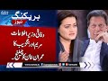 Maryam Aurangzeb Big Challenge To Imran Khan | Breaking News