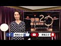 蘆筍難保鮮？王俐人教你大絕招【聚焦2.0】354集