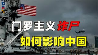 美国后院为何再次起火？「门罗主义」起死回生，如何影响中国？