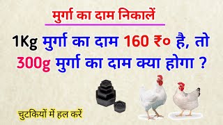 1kg मुर्गा का दाम 160 रु० है, तो 300g मुर्गा का दाम ज्ञात करें। kg ka sawal