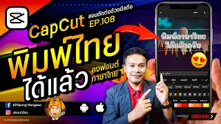 พิมพ์ไทย ได้แล้ว ลงฟอนต์ภาษาไทย  CapCut 2021 EP.108 | ABOUTBOY SANOM