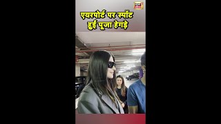 Actress पूजा हेगड़े एयरपोर्ट पर स्पॉट हुईं | News18 India