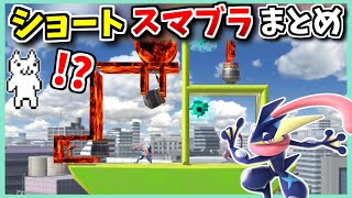 【ショート集】しょぼんのスマブラまとめ4【スマブラSP】【トゥーンリンク～パックマン編】【ポケモン】