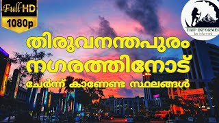 തിരുവനന്തപുരം നഗരത്തിന് അടുത്ത് കാണേണ്ട കിടിലൻ സ്ഥലങ്ങൾ | places to visit near trivandrum town |