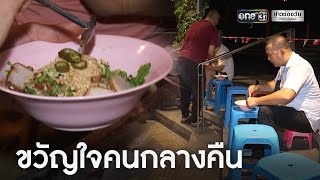 ก๋วยเตี๋ยวป๊อกๆขายดี ขวัญใจคนเลิกงานดึก | ข่าวเช้าช่องวัน | ข่าวช่องวัน