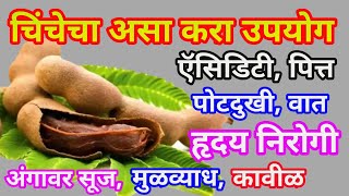 चिंच खाल्ल्याने मुळापासून बरे होतात हे आजार,health benefit of tamarind.Health Tips Marath.mp4