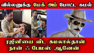 🔴வில்லனுக்கு மேக் அப் போட்ட கமல்.. / Kamalhassan / Tamil / Daily treat 24×7