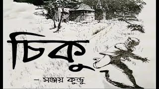 চিকু || Chiku