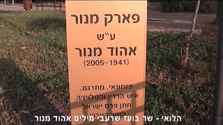 הרצליה שלי -  פארק אהוד מנור