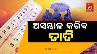 ଆଜିଠୁ ଆହୁରି ଜଳିବ ଓଡ଼ିଶା, ସାରା ରାଜ୍ୟରେ ବଢିବ ତାପମାତ୍ରା | NandighoshaTV