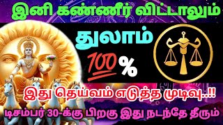 துலாம் ராசி - இது தெய்வம் கொடுத்த வரம்..!! டிசம்பர் 30க்கு பிறகு இது நடந்தே தீரும் #rasipalan