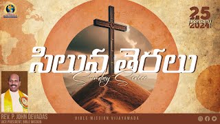 సిలువ తెరలు | 25 - 02 - 2024 | SUNDAY SERVICE | REV. P. JOHN DEVADAS | BIBLE MISSION VIJAYAWADA