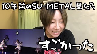 10年前のSU-METALがすごかった【持ってけセーラー服】