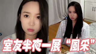 和美女合租EP32｜美女半夜失眠又爬我床頭，說要一展風采！