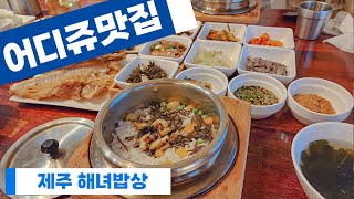 [어디쥬맛집_제주] 14가지 반찬 제주백반맛집 '해녀밥상' 뿔소라 솥밥 옥돔구이까지 서귀포 사계해변맛집