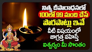 నిత్య దీపారాధనలో 100 లో 99 మంది చేసే పొరపాట్లు ఇవే deeparadhana ela cheyali | importance of deepam