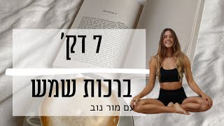 יוגה עם מור - תרגול ברכת שמש לבוקר טוב - 7 דקות