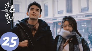 ENG SUB【在暴雪时分 Amidst a Snowstorm of Love】EP25 林亦扬接手东新城俱乐部，殷果温暖拥抱治愈林亦扬（吴磊、赵今麦）