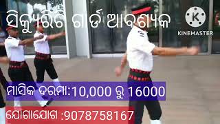 ସିକ୍ୟୁରିଟୀ ଗାର୍ଡ ଆବଶ୍ୟକ /in bhubaneswar