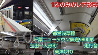 都営浅草線千葉ニュータウン鉄道9800形走行音