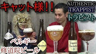 【修道院ビール・ベルギー】【オルヴァル（ORVAL）・ウェストマール トリプル（WESTMALLE TRIPEL）・ロシュフォール 8（ROCHEFORT 8）】お酒　実況　番外版　修道院ビール