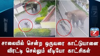 சாலையில் நடந்து சென்றவரை விரட்டிய  காட்டு யானை : சிசிடிவி காட்சிகள் வெளியானதால் பரபரப்பு