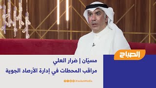 مسيّان | ضرار العلي - مراقب المحطات في إدارة الأرصاد الجوية