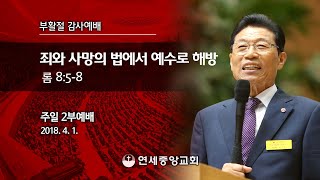 [주일2부 예배] [부활절 감사예배] 죄와 사망의 법에서 예수로 해방 2018-04-01 [연세중앙교회 윤석전 목사 설교]