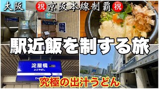 #41【淀屋橋駅】から徒歩2秒【僕とうどんとカツオだし 淀屋橋店】に行ってみた