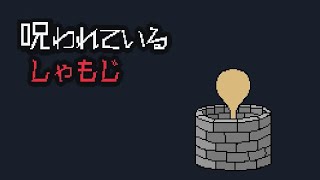 米食えよ！【呪われているしゃもじ】フリーホラーゲーム(?)実況